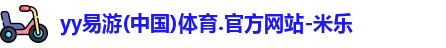 yy易游体育